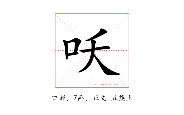 㕭
