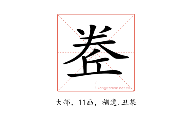𡙅
