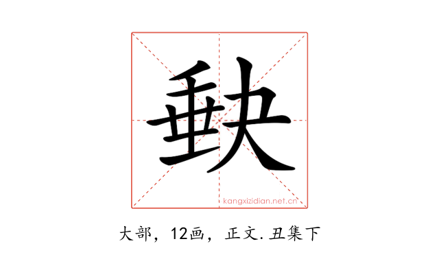 𡙇