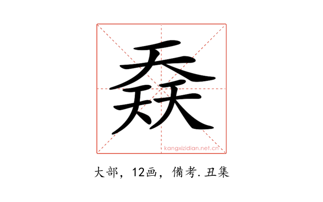 𡙎
