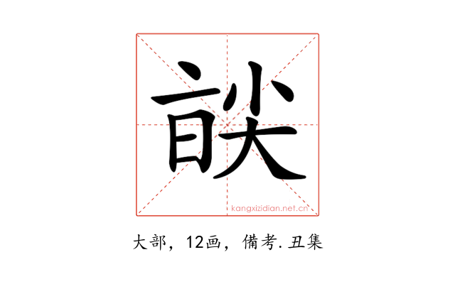 𡙑