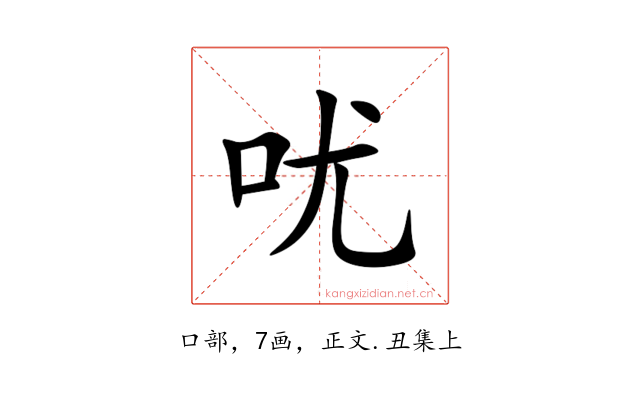 㕱