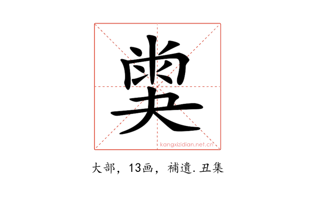 𡙪