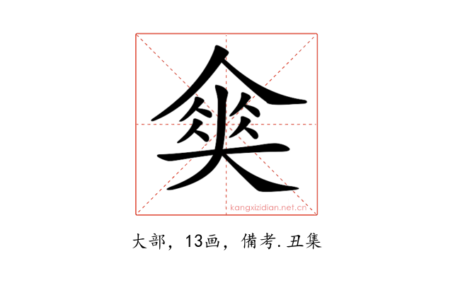 𡙫