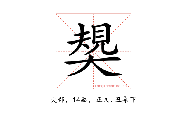 𡙭