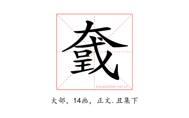 𡙮