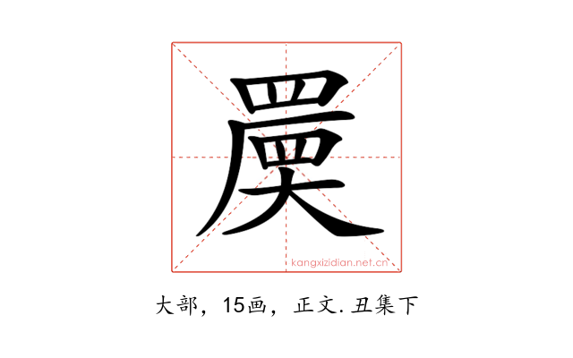 𡙷