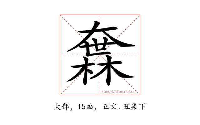 𡙻