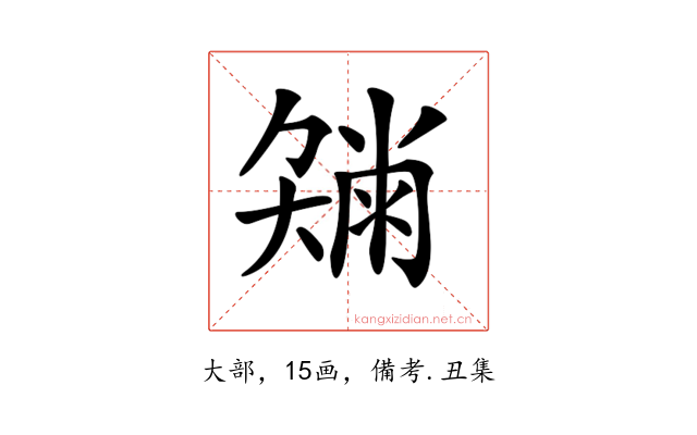 𡚂