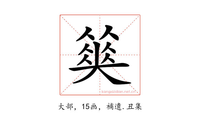 𡚅