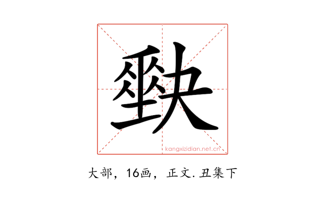 𡚆