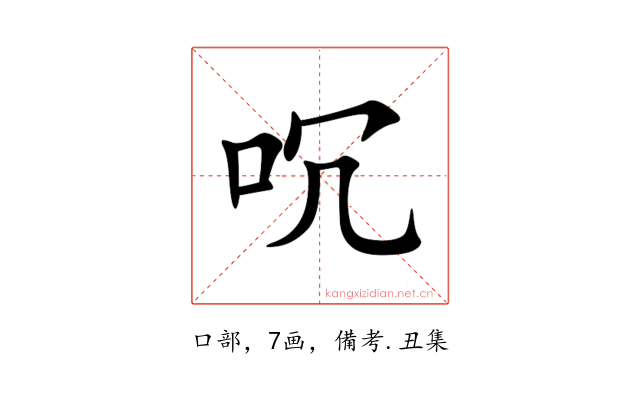 㕴