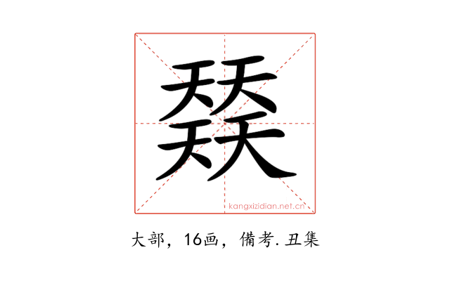 𡚌
