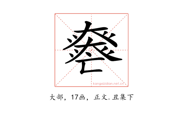 𡚏