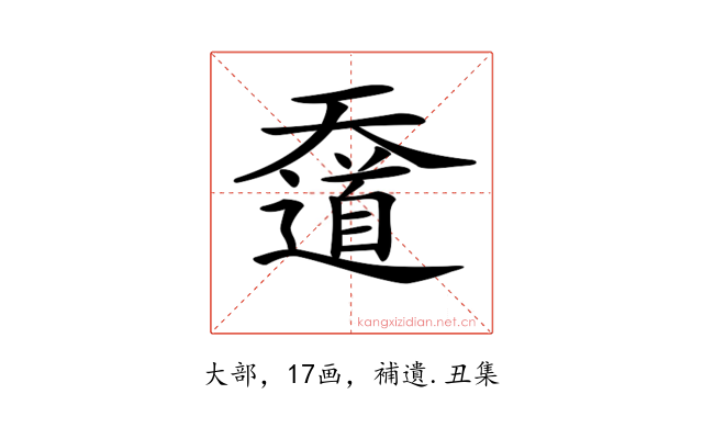 𡚑