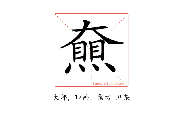 𡚔