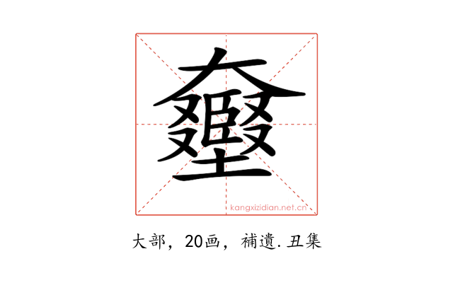 𡚛