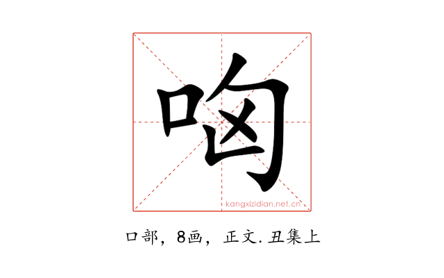 㕼