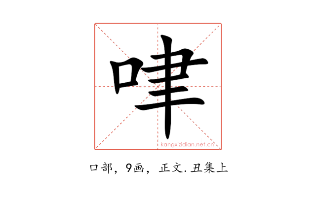 㖀