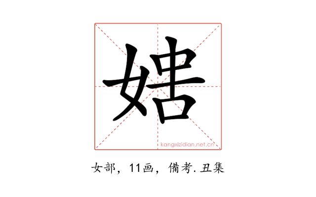 𡞐