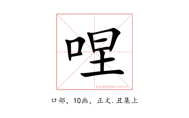 㖏