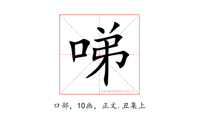 㖒