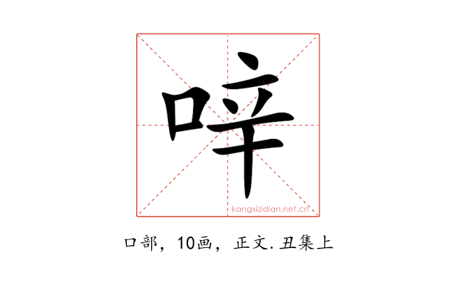 㖕