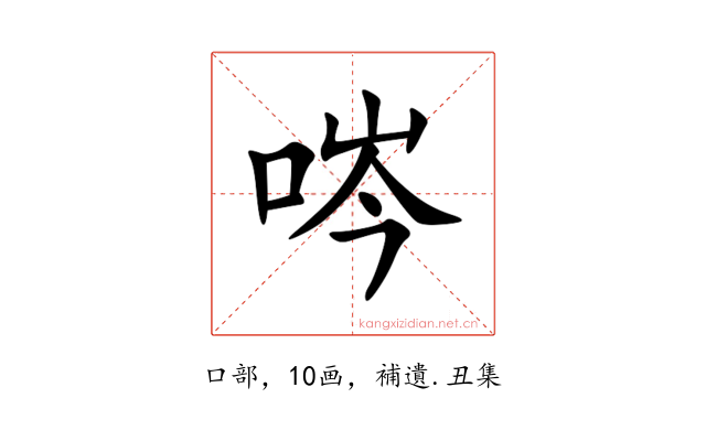 㖗