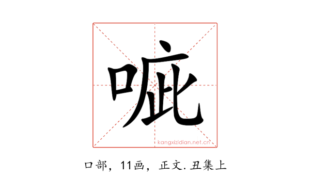 㖢
