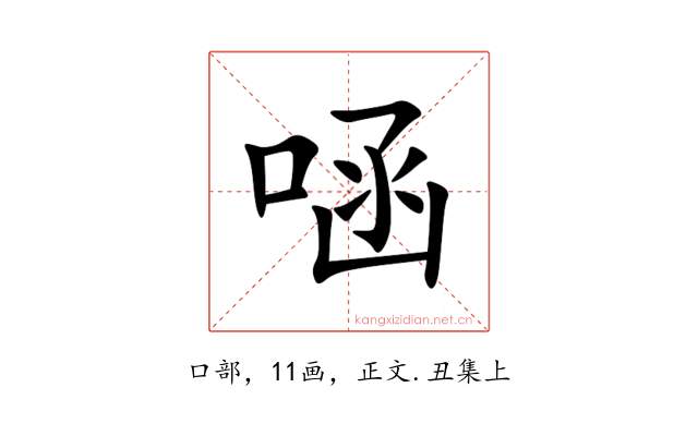 㖤