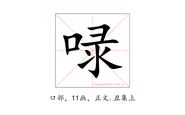 㖨