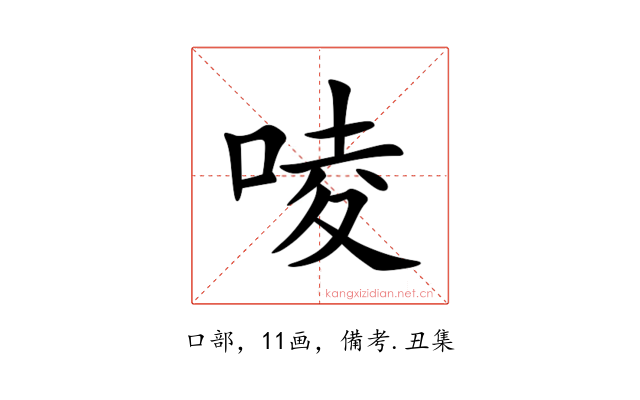 㖫