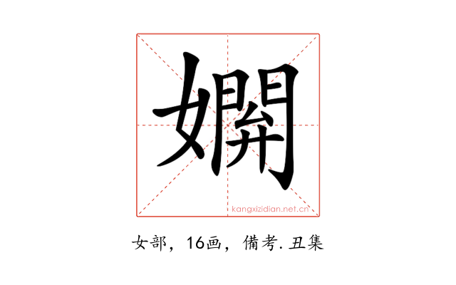 𡢸