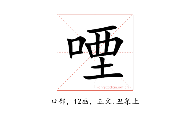 㖶