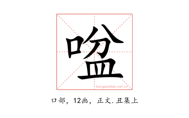 㖹