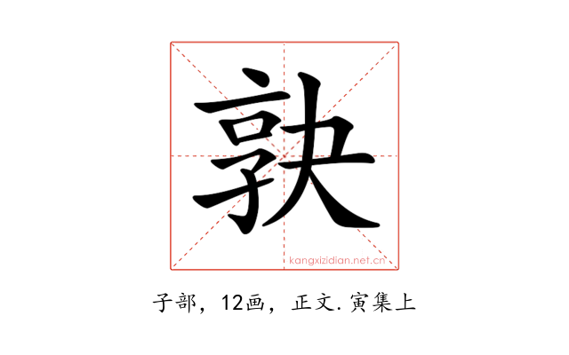 𡥹