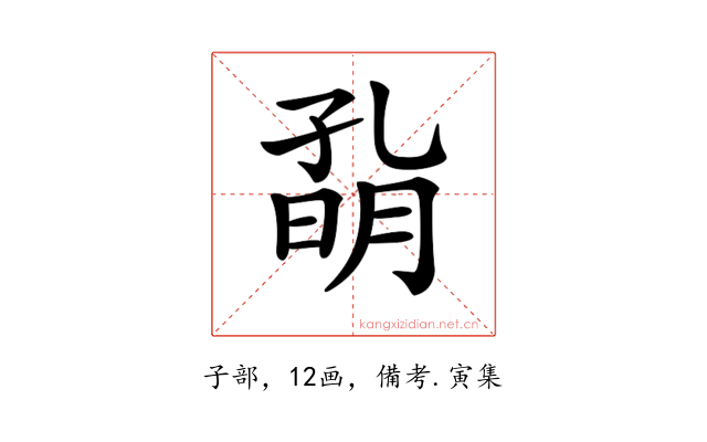𡦀