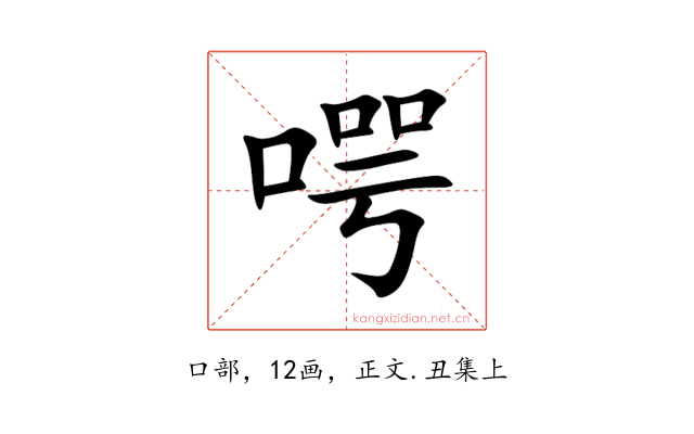 㗁