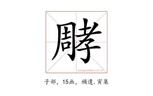𡦝