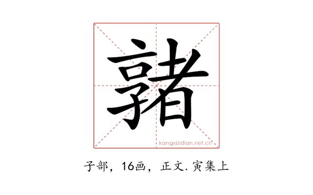 𡦡
