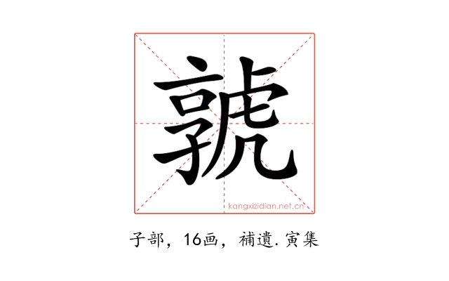 𡦨