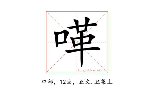 㗆