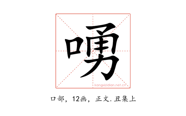 㗈