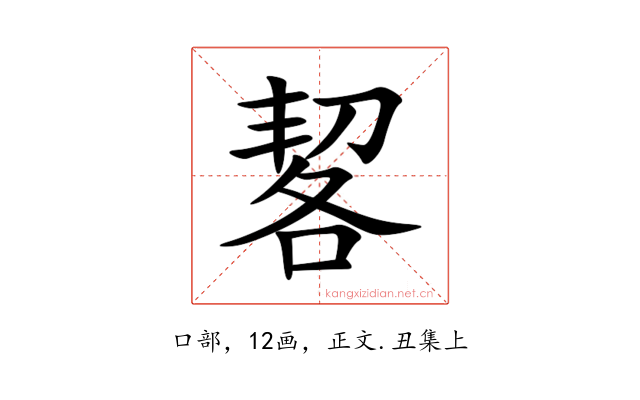 㗉