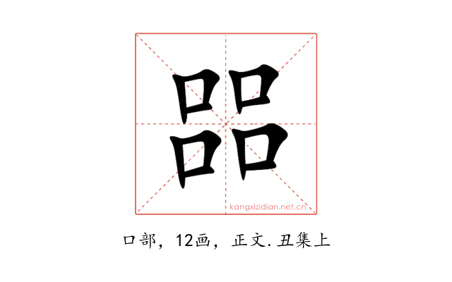 㗊