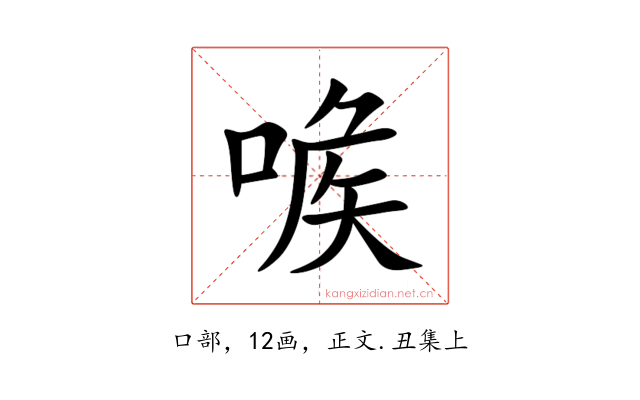 㗋