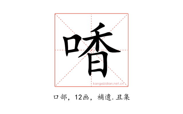 㗍