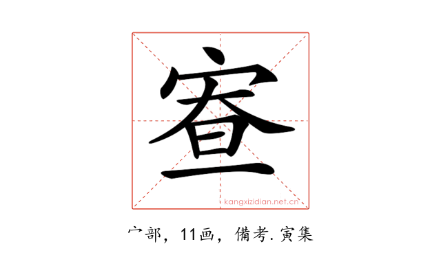 𡨵