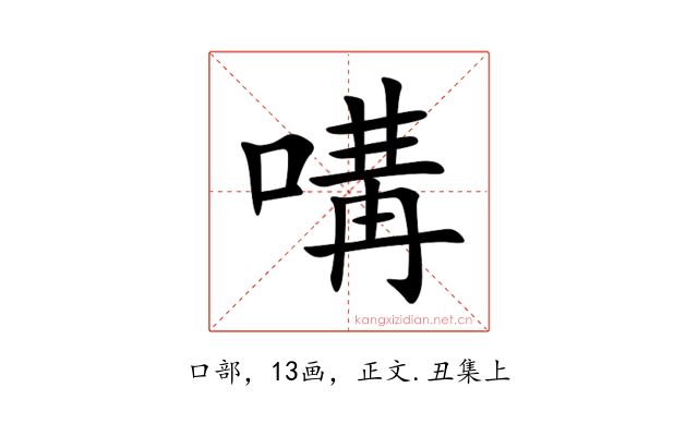 㗕