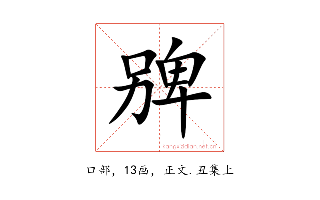 㗗